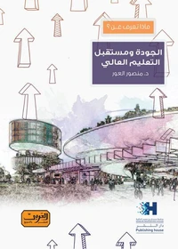 ماذا تعرف عن .. الجودة ومستقبل التعليم العالي