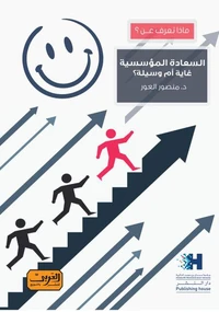 ماذا تعرف عن .. السعادة المؤسسية غاية أم وسيلة؟