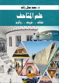 علم المتاحف