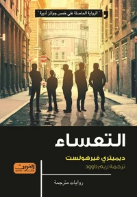 التعساء