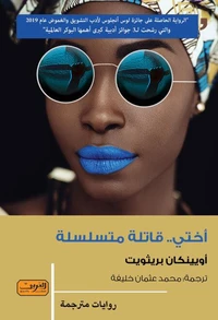 اختي قاتلة متسلسلة