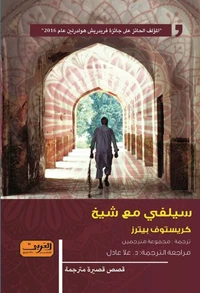 سيلفي مع الشيخ