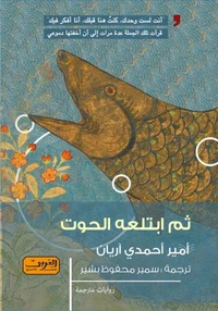 ثم ابتلعه الحوت