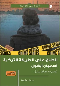الطلاق علي الطريقة التركية