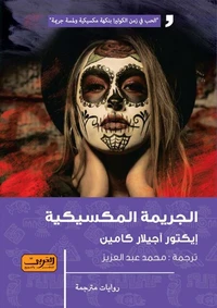 الجريمة المكسيكية