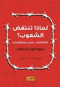 لماذا تنتفض الشعوب؟