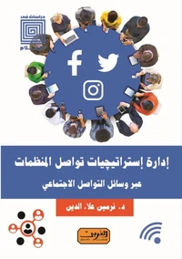 ادارة استراتيجيات تواصل المنظمات عبر وسائل التواصل الاجتماعي