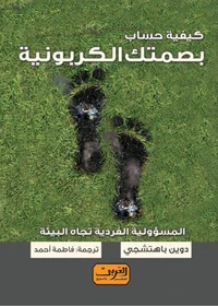 كيفية حساب بصمتك الكربونية