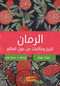الرمان