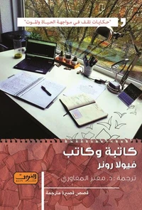 كاتبة وكاتب