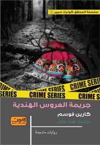 جريمة العروس الهندية