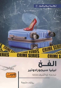 الفخ