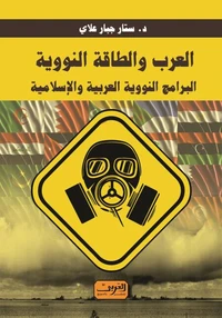 العرب والطاقة النووية