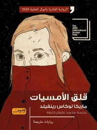 قلق الامسيات