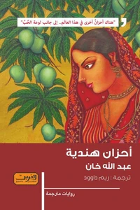 احزان هندية