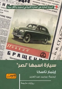 سيارة اسمها نصر