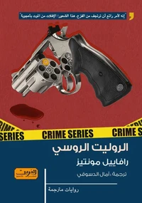 الروليت الروسي