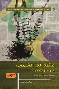 عائدة إلى الشمس