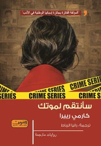 سأنتقم لموتك