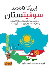 سوفيتستان