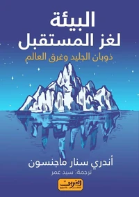 البيئة لغز المستقبل