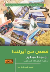 قصص من أيرلندا