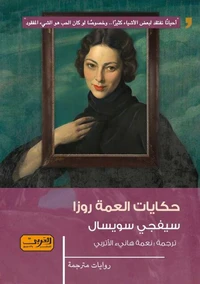 حكايات العمة روزا
