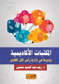 المكتبات الأكاديمية