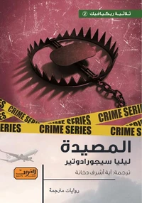 المصيدة