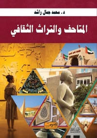 المتاحف والتراث الثقافي