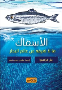الأسماك