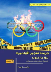جريمة تفجير الأولمبياد