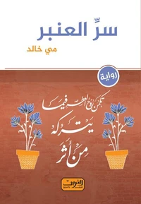 سر العنبر