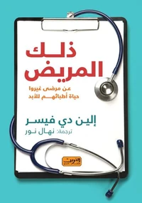 ذلك المريض