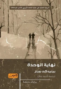 نهاية الوحدة