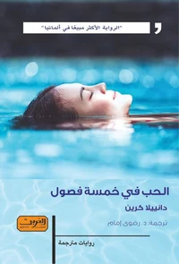الحب في خمسة فصول