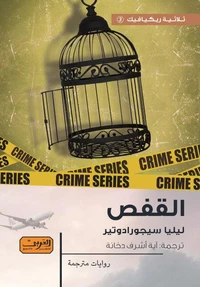 القفص