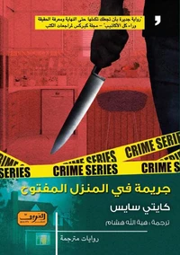 جريمة في المنزل المفتوح