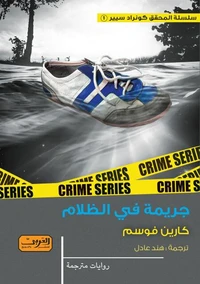 جريمة في الظلام