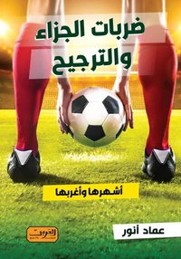 ضربات الجزاء والترجيح