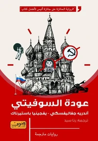 عودة السوفيتي
