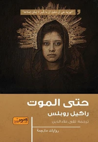 حتى الموت