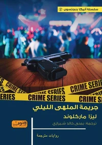 جريمة الملهي الليلي