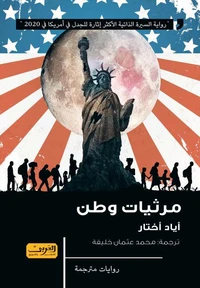 مرثيات وطن