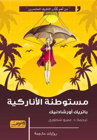 مستوطنة الأناركية