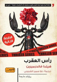 رأس العقرب