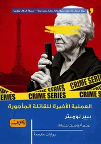 العملية الاخيرة للقاتلة المأجورة