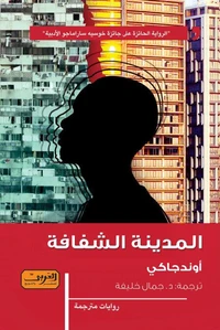 المدينة الشفافة