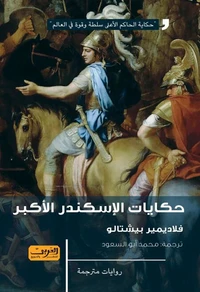 حكايات الإسكندر الاكبر