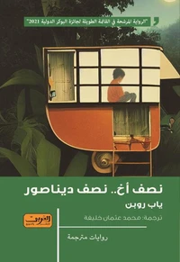 نصف اخ نصف ديناصور